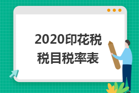 2020印花税税目税率表 2020印花税税目税率表