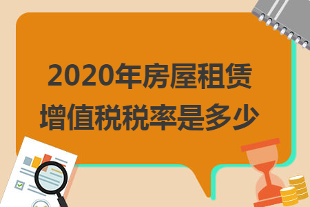 2020年房屋租赁增值税税率是多少