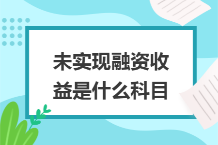 未实现融资收益是什么科目