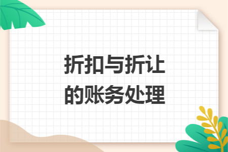 销售折扣与折让的账务处理 销售折扣与折让的账务处理