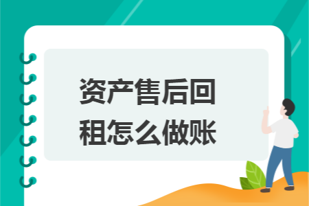 资产售后回租怎么做账 资产售后回租怎么做账
