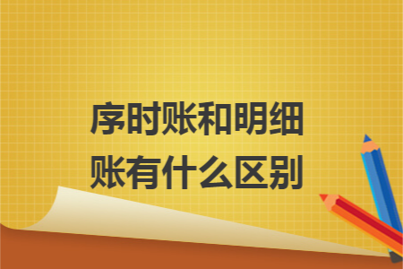 序时账和明细账有什么区别