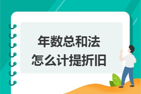 年数总和法怎么计提折旧 年数总和法怎么计提折旧