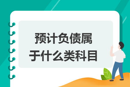 预计负债属于什么类科目: 预计负债属于什么类科目: