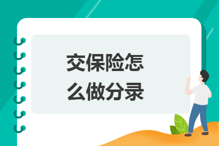 交保险怎么做分录 交保险怎么做分录