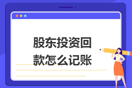 股东投资回款怎么记账 股东投资回款怎么记账
