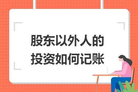 股东以外人的投资如何记账 股东以外人的投资如何记账