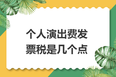 个人演出费发票税是几个点.