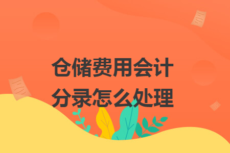 仓储费用会计分录怎么处理