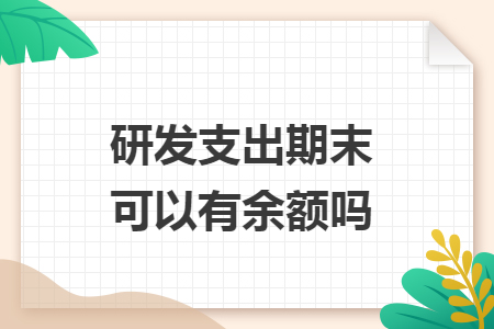 研发支出期末可以有余额吗 研发支出期末可以有余额吗