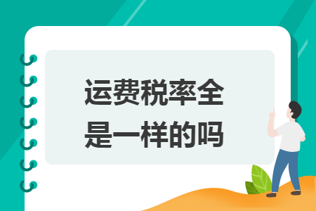 运费税率全国是一样的吗 运费税率全国是一样的吗
