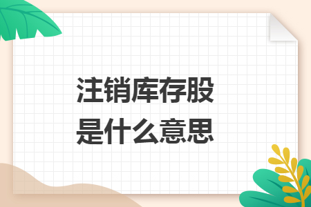注销库存股是什么意思. 注销库存股是什么意思.