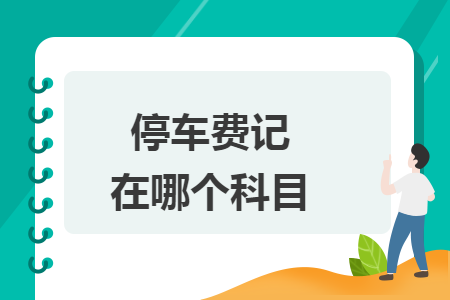 停车费记在哪个科目