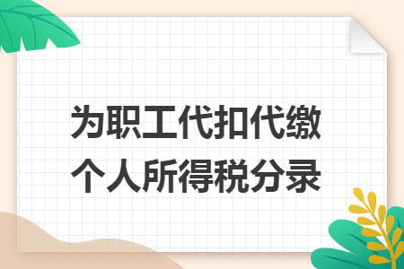 为职工代扣代缴个人所得税分录: 为职工代扣代缴个人所得税分录: