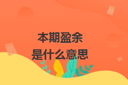 本期盈余是什么意思. 本期盈余是什么意思.