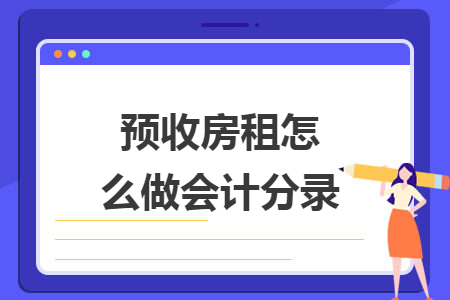 预收房租怎么做会计分录