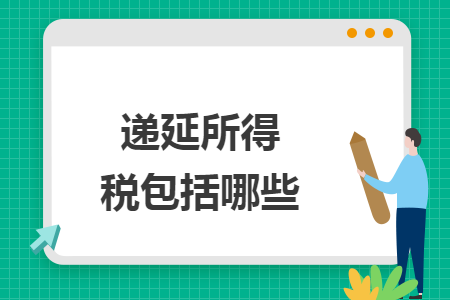 递延所得税包括哪些 递延所得税包括哪些