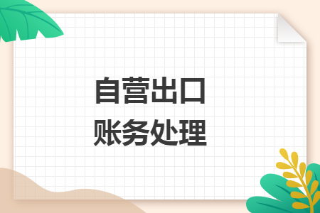 自营出口账务处理 自营出口账务处理