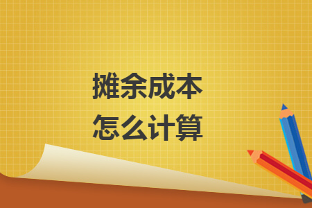 摊余成本怎么计算 摊余成本怎么计算