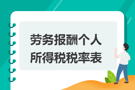 劳务报酬个人所得税税率表 劳务报酬个人所得税税率表