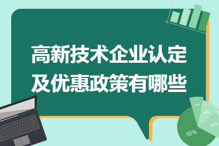 高新技术企业认定及优惠政策有哪些