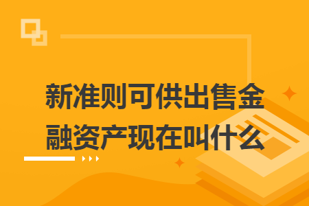 新准则可供出售金融资产现在叫什么