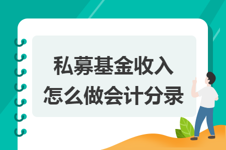 私募基金收入怎么做会计分录 私募基金收入怎么做会计分录