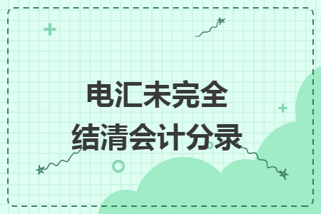 电汇未完全结清会计分录