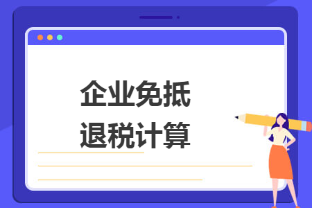 企业免抵退税计算