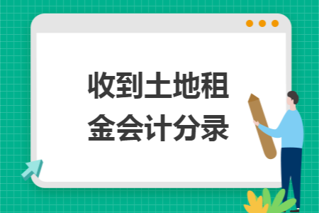 收到土地租金会计分录