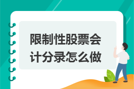 限制性股票会计分录怎么做 限制性股票会计分录怎么做