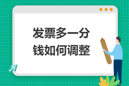 发票多一分钱如何调整 发票多一分钱如何调整