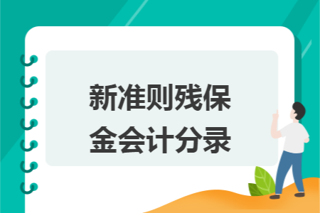 新准则残保金会计分录 新准则残保金会计分录