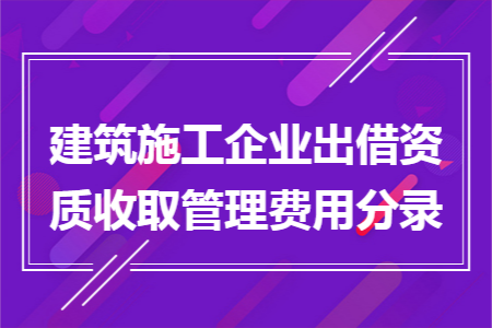 建筑施工企业出借资质收取管理费用分录