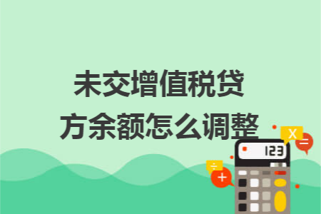 未交增值税贷方余额怎么调整