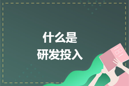 什么是研发投入 什么是研发投入