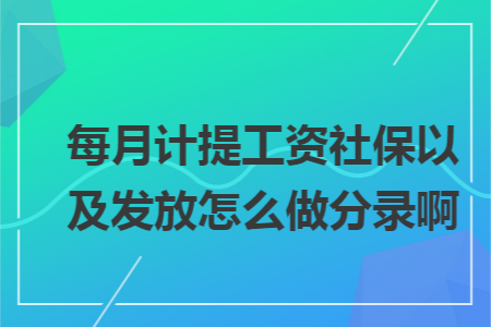 每月计提工资社保以及发放怎么做分录啊 每月计提工资社保以及发放怎么做分录啊