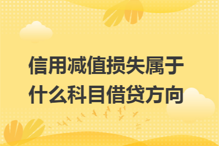 信用减值损失属于什么科目借贷方向