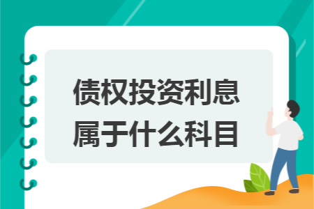 债权投资利息属于什么科目 债权投资利息属于什么科目