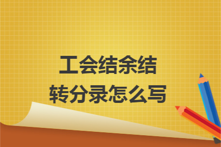 工会结余结转分录怎么写 工会结余结转分录怎么写