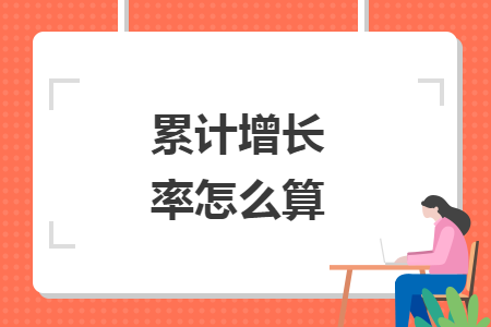 累计增长率怎么算 累计增长率怎么算