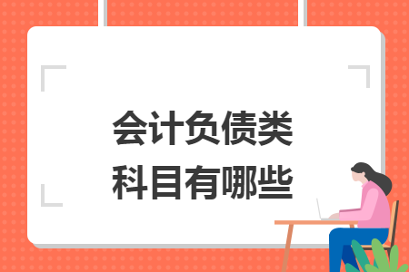会计负债类科目有哪些