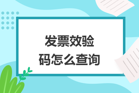 发票效验码怎么查询 发票效验码怎么查询