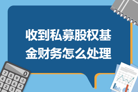 收到私募股权基金财务怎么处理