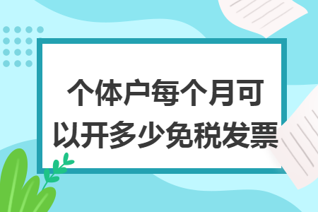 个体户每个月可以开多少免税发票