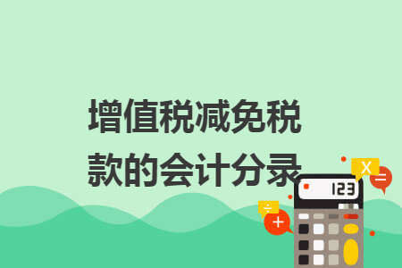 增值税减免税款的会计分录 增值税减免税款的会计分录