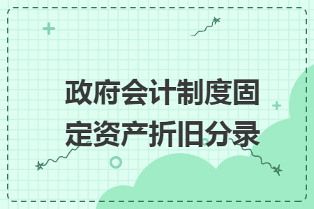 政府会计制度固定资产折旧分录 政府会计制度固定资产折旧分录