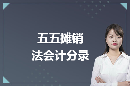 五五摊销法会计分录 五五摊销法会计分录