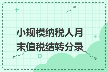 小规模纳税人月末增值税结转分录 小规模纳税人月末增值税结转分录