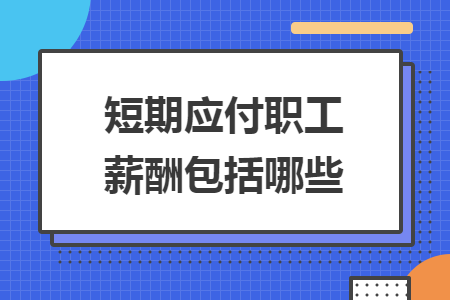 短期应付职工薪酬包括哪些 短期应付职工薪酬包括哪些